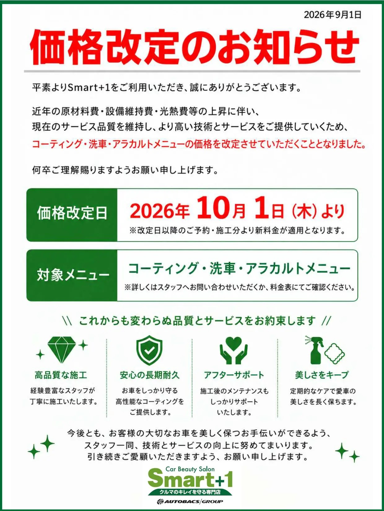 価格改定のお知らせ