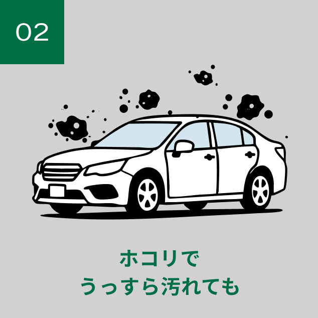 ホコリでうっすら汚れても