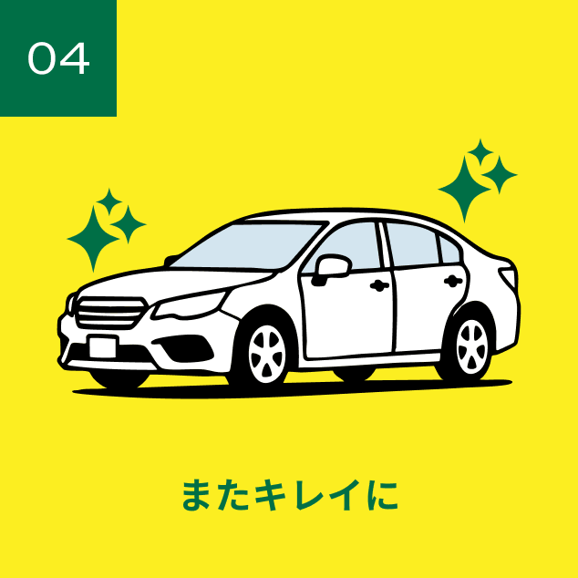 またキレイに