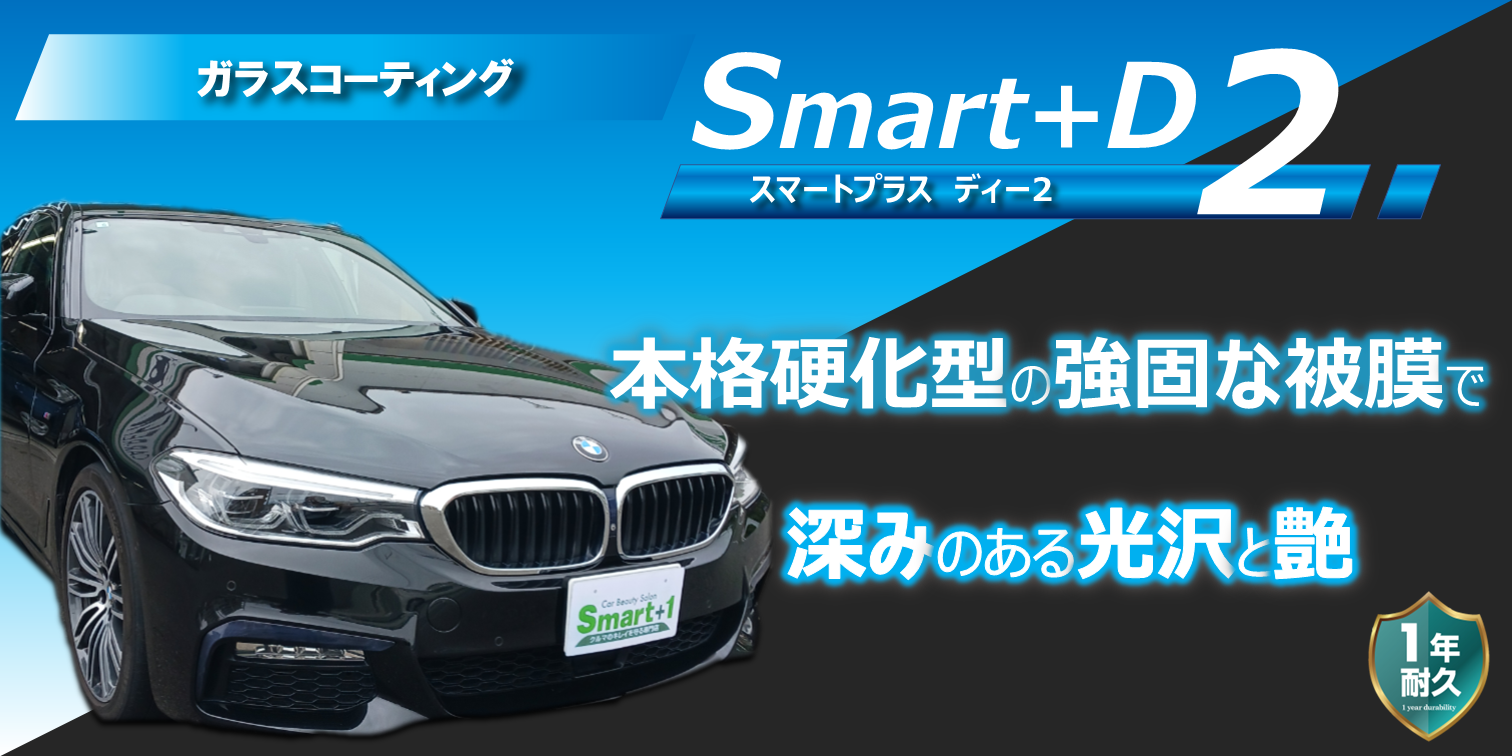 スマート+ディー2